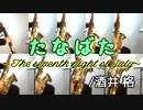 たなばた/酒井 格【サックス九重奏】