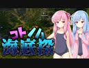 【Subnautica】コトノハ海底探#9【VOICEROID実況】