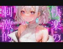 刺激的快楽のSERENADE feat.可不 (KAFU)
