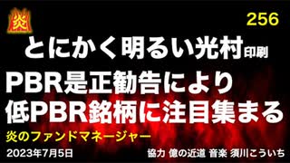 炎のファンドマネージャー　第256回「とにかく明るい光村印刷。ＰＢＲ是正勧告により低ＰＢＲ銘柄に注目集まる」2023/7/5収録