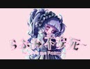 【転載】らぶみ不安死~