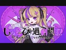 【転載】しゅきぴ過剰摂取