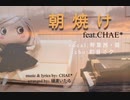朝焼け feat.CHAE* /琴葉茜・葵（cho:初音ミク）