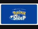 【ポケモン】『Pokémon Sleep（ポケモンスリープ）』使い方の紹介