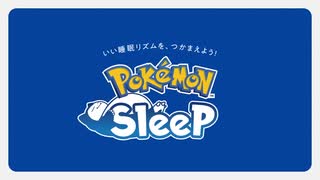 【ポケモン】『Pokémon Sleep（ポケモンスリープ）』使い方の紹介