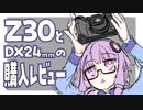 NikonZ30(とDX24mm)の購入レビュー