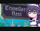 【TravellersRest】りっかちゃんレストDay39
