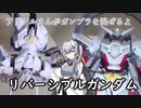 アリアルさんがガンプラを混ぜていく　HG リバーシブルガンダム