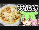 ずんだもんがフライパンピザを作ってみた