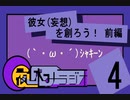 夜休みラジオ 第四回 前編「彼女(妄想)を創ろう！」