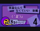 夜休みラジオ 第四回 後編「体温なんてなくていい」
