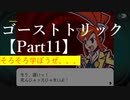ゴーストトリック 【Part11】学んでくれよぉ