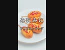 子供達も大喜び！ひと口サイズが可愛い！ミニアメリカンドッグ