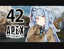 【Apex Legends】茜ちゃんはランクを上げたい 42【Voiceroid実況プレイ】