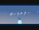 【VocaDuo2023】ポーラスター / new peer