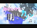 「羽ばたけ★明日へのカノン」【オリジナル曲】【涼羽カノン】【VTuber】