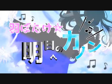 「羽ばたけ★明日へのカノン」【オリジナル曲】【涼羽カノン】【VTuber】