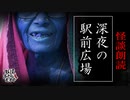【妖怪おやじむすめの怪談朗読部屋】VTuber洒落恐朗読「深夜の駅前広場」【怖い話・作業用・睡眠用・男性ボイス】
