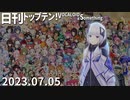 日刊トップテン！VOCALOID＆something【日刊ぼかさん2023.07.05】
