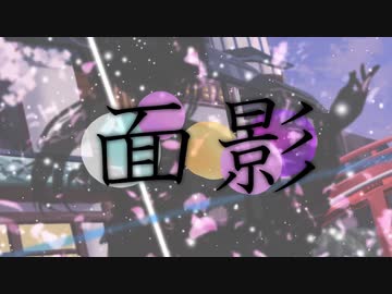 面影【オリジナル曲】【涼羽カノン】【VTuber】