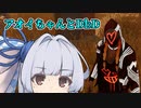 【DbD】詰めが甘いよアオイちゃん【VOICEROID実況】