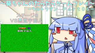 葵ちゃんのだらだらゲームプレイ　【SFC_ウルトラマン_Part06】
