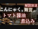 【腸内環境改善】こんにゃくと舞茸のトマト醤油煮込み