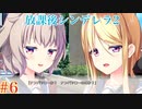 Part6【放課後シンデレラ2】お隣さんは美人センパイ⁉これから起きる恋の予感＿＿＿。ドキドキを掴もう！！