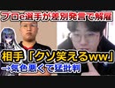 eスポーツ選手、場外乱闘での人種差別発言でクビになるも相手はノーダメ
