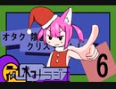 夜休みラジオ 第六回 「オタク 陰鬱 クリスマス」