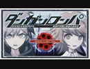 ◆ダンガンロンパ　実況プレイ◆親密度イベント④