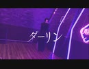 【ﾊﾑｻﾝﾄﾞ】ダーリン【踊ってみた】