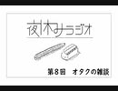 夜休みラジオ 第八回「オタクの雑談」