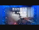 きらりきらり/琴葉茜・葵