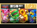 【第5弾】マリオカート８ デラックス コース追加パス 第5弾 新コース&新キャラクター「カメック」「ボスパックン」「ハナチャン」紹介【日本人の反応】