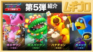 【第5弾】マリオカート８ デラックス コース追加パス 第5弾 新コース&新キャラクター「カメック」「ボスパックン」「ハナチャン」紹介【日本人の反応】