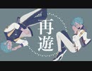 【人力あんスタ】再＿遊【十条兄弟】