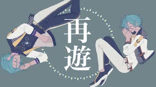 【人力あんスタ】再＿遊【十条兄弟】