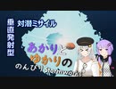 あかりとゆかりののんびりStormworks 47【対潜ミサイル？2】