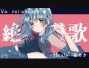 【絶頂讃歌】歌ってみた 【rei chance】