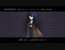 【UTAUカバー】corruption【八月朔日紺≪狂気≫】