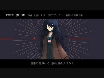 【UTAUカバー】corruption【八月朔日紺≪狂気≫】