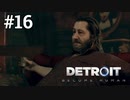 #16　もう、ホラー関係なく叫ぶアンドロイド【Detroit: Become Human】カーラ編5話