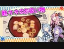 麩々々のお吸い物【VOICEROIDキッチングルメ劇場】