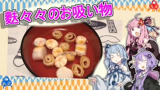 麩々々のお吸い物【VOICEROIDキッチングルメ劇場】