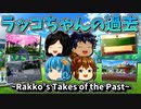【ゆっくり茶番】ラッコちゃんの過去