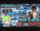 【アークナイツ】ここは民間人がいなければ最高のステージ！　ドクターずんだもん奮闘記＃80【危機契約#11　最終日　 凍原の鉱場】【15等級　全盛り】