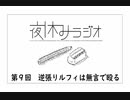 夜休みラジオ 第九回「逆張りルフィは無言で殴る」