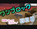 【６日目】ワンブロックでハードコアな世界を生き残る