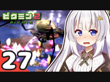 【ピクミン2】ショタケモたちが征く！祝☆借金完済 ～俺たちの社畜はこれからだ～ Part27【オリキャラゆっくり実況＋VOICEROID実況】